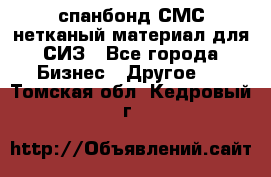 спанбонд СМС нетканый материал для СИЗ - Все города Бизнес » Другое   . Томская обл.,Кедровый г.